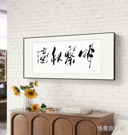 洞悉万象，智慧无限——傅继英书法《明察秋毫》的当代回响